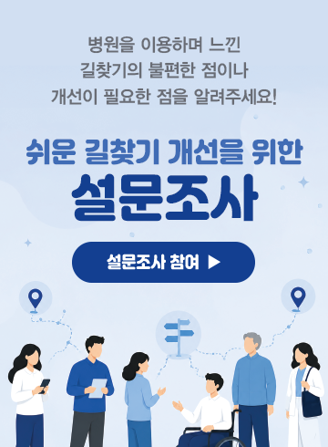 분당서울대학교병원 길찾기 경험 및 개선의견 조사